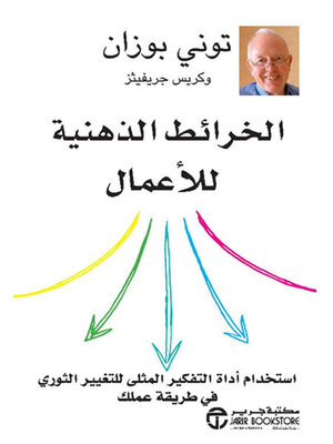cover image of الخرائط الذهنية للأعمال